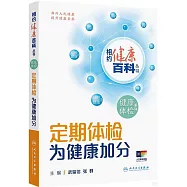 定期體檢 為健康加分