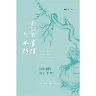 蘇軾的有限與不朽：詩歌里的辯證“自然”