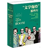 “文學爆炸”那些年