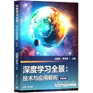 深度學習全景：技術與應用解析(微視頻版)