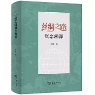 絲綢之路概念溯源
