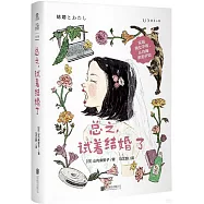 總之，試着結婚了