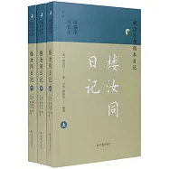 樓汝同日記(上中下)