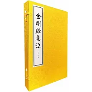 金剛經集注(全二冊)