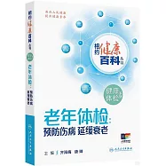 老年體檢：預防傷病 延緩衰老