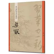 碑學與帖學書家墨跡：沈尹默