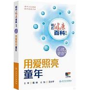 用愛照亮童年
