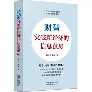 財智：突破新經濟的信息繭房