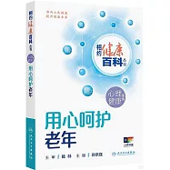用心呵護老年