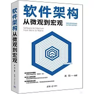 軟件架構：從微觀到宏觀