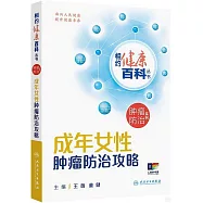 成年女性腫瘤防治攻略