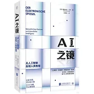 AI之鏡：從人工智能反觀人類智慧