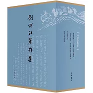 劉浦江著作集(全4冊)