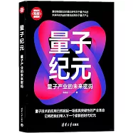 量子紀元：量子產業的未來密碼