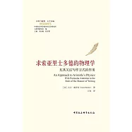 求索亞里士多德的物理學：尤其關注寫作方式的作用