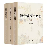 清代滿漢關係史(上中下)