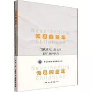 無盡的童年：當代西方兒童文學理論批評研究