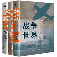 戰爭世界(1937-1947 全三卷)