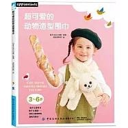 超可愛的動物造型圍巾(3-6歲)