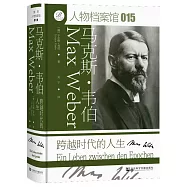 馬克斯·韋伯：跨越時代的人生