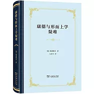 康德與形而上學疑難