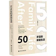 50歲后的家庭生活：中老年人的日常活動、家務勞動與孩童照料