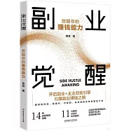 副業覺醒：挖掘你的賺錢能力