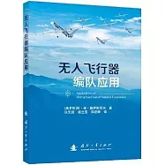 無人飛行器編隊應用