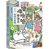 嘻嘻哈哈學語文(2)：勇闖文章城