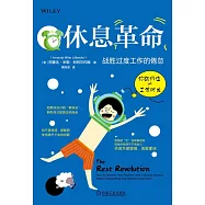 休息革命：戰勝過度工作的倦怠