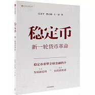 穩定幣--新一輪貨幣革命