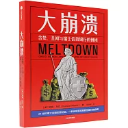 大崩潰：貪婪、醜聞與瑞士銀行的倒閉