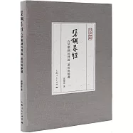 琴調尋徑：古琴樂調的理論、運用與變遷