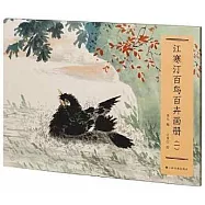 江寒汀百鳥百卉畫冊(一)