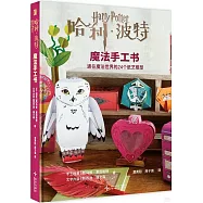 哈利·波特魔法手工書：通往魔法世界的24個紙藝模型