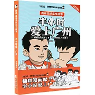 半小時愛上廣州