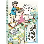 嘻嘻哈哈學語文(1)：偶入閱讀國