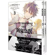 Re：從零開始的異世界生活--外傳：劍鬼戀歌(3-4)