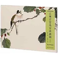 江寒汀百鳥百卉畫冊(二)
