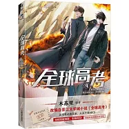 全球高考(4)(漫畫版)