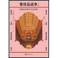 奢侈品戰爭：品牌金字塔與行業巨鱷