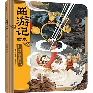 西遊記繪本：計盜紫金鈴