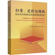 歸責、定價與保險：新業態勞動者職業傷害保障制度研究