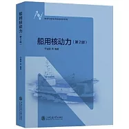 船用核動力(第2版)