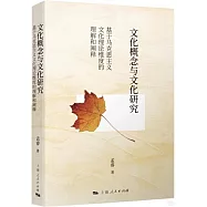文化概念與文化研究：基於馬克思主義文化理論維度的理解和闡釋