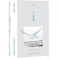 飛鳥集(中英雙語·對照版)