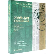 萬物皆有時：中世紀的時間與生活