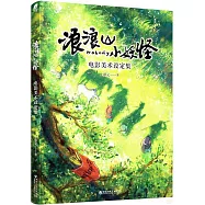 浪浪山小妖怪：電影美術設定集