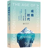 成癮時代：壞習慣如何變成大生意