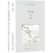 仲夏夜之夢(中英雙語&middot;對照版)